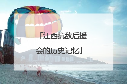 江西抗敌后援会的历史记忆