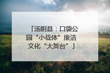 汤阴县：口袋公园“小载体”廉洁文化“大舞台”