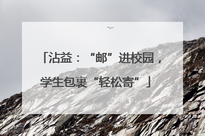 沾益：“邮”进校园，学生包裹“轻松寄”