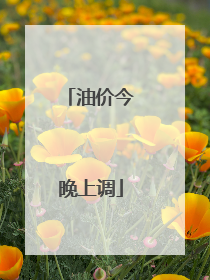 油价今晚上调