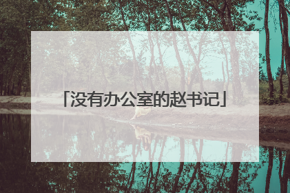 没有办公室的赵书记