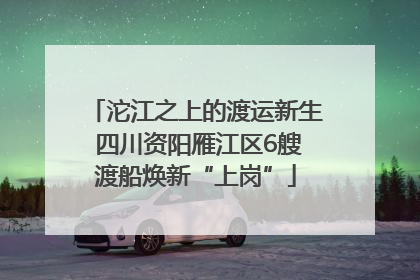 沱江之上的渡运新生 四川资阳雁江区6艘渡船焕新“上岗”