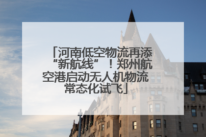 河南低空物流再添“新航线”！郑州航空港启动无人机物流常态化试飞