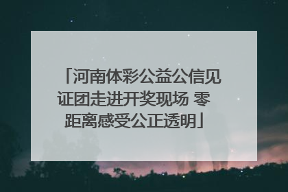 河南体彩公益公信见证团走进开奖现场 零距离感受公正透明