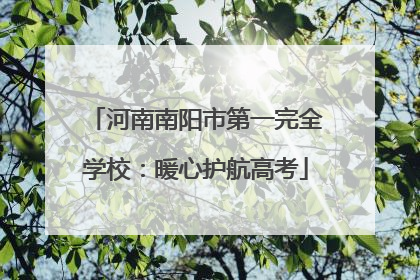 河南南阳市第一完全学校：暖心护航高考