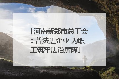 河南新郑市总工会：普法进企业 为职工筑牢法治屏障