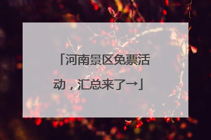 河南景区免票活动，汇总来了→