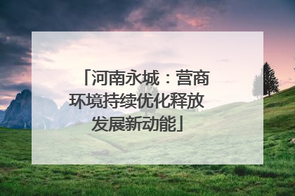 河南永城：营商环境持续优化释放发展新动能
