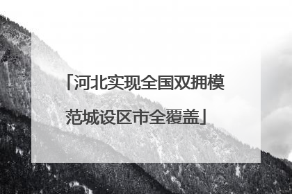河北实现全国双拥模范城设区市全覆盖