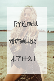 泽连斯基到访德国要来了什么