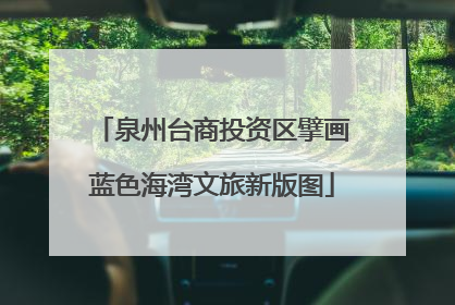 泉州台商投资区擘画蓝色海湾文旅新版图