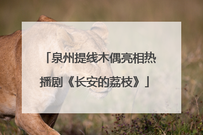 泉州提线木偶亮相热播剧《长安的荔枝》