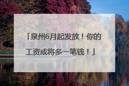 泉州6月起发放！你的工资或将多一笔钱！