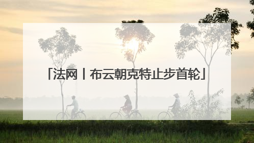 法网丨布云朝克特止步首轮