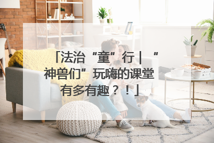法治“童”行｜“神兽们”玩嗨的课堂有多有趣？！