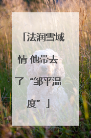 法润雪域情 他带去了“邹平温度”