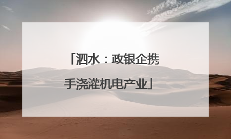 泗水：政银企携手浇灌机电产业