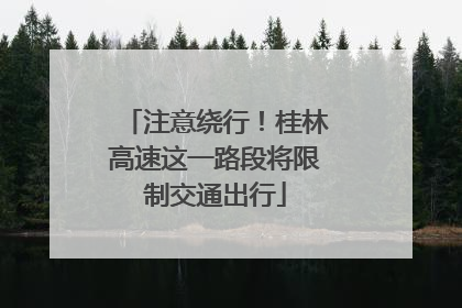 注意绕行！桂林高速这一路段将限制交通出行