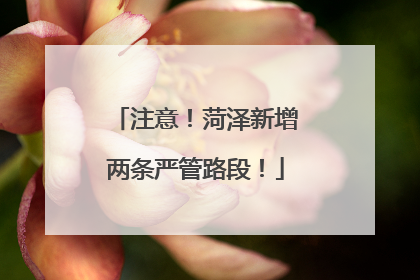 注意！菏泽新增两条严管路段！