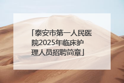 泰安市第一人民医院2025年临床护理人员招聘简章