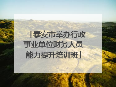 泰安市举办行政事业单位财务人员能力提升培训班