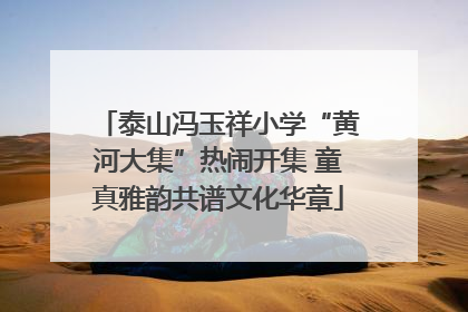 泰山冯玉祥小学“黄河大集”热闹开集 童真雅韵共谱文化华章