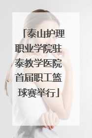 泰山护理职业学院驻泰教学医院首届职工篮球赛举行