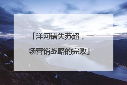 洋河错失苏超，一场营销战略的完败