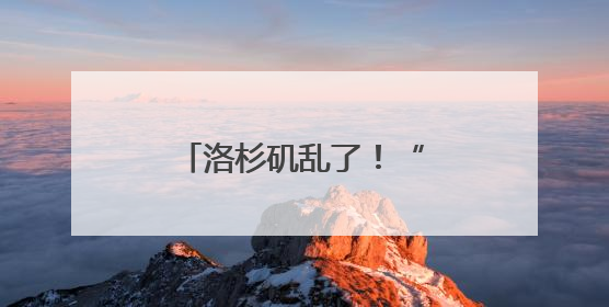 洛杉矶乱了！“美国现役海军陆战队正高度戒备”