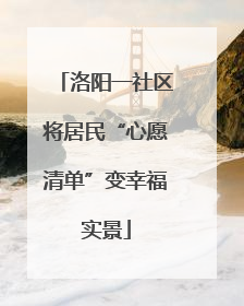 洛阳一社区将居民“心愿清单”变幸福实景