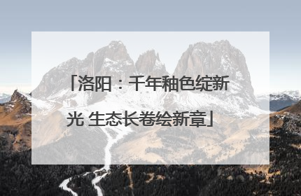 洛阳：千年釉色绽新光 生态长卷绘新章