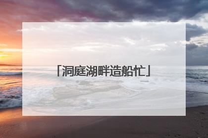 洞庭湖畔造船忙