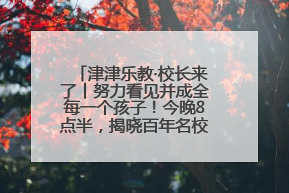 津津乐教·校长来了丨努力看见并成全每一个孩子！今晚8点半，揭晓百年名校雅礼中学育人密码