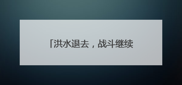 洪水退去，战斗继续！连山民兵昼夜清淤打通“生命通道”