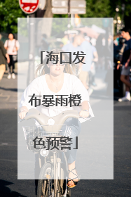 海口发布暴雨橙色预警