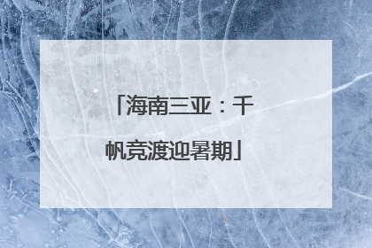 海南三亚：千帆竞渡迎暑期