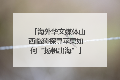 海外华文媒体山西临猗探寻苹果如何“扬帆出海”