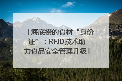 海底捞的食材“身份证”：RFID技术助力食品安全管理升级