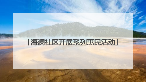 海澜社区开展系列惠民活动
