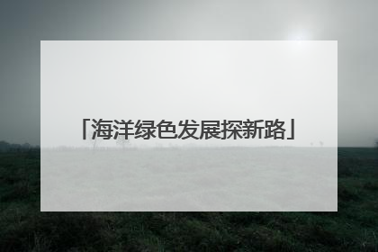 海洋绿色发展探新路