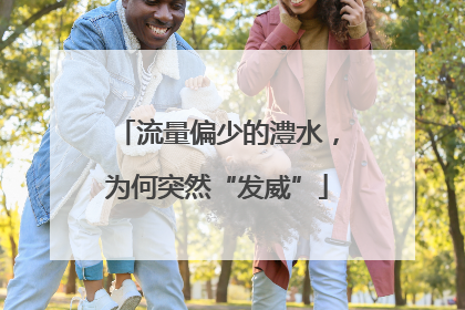 流量偏少的澧水，为何突然“发威”