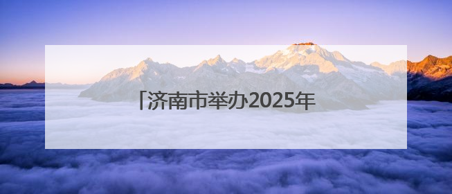 济南市举办2025年六五环境日宣传活动