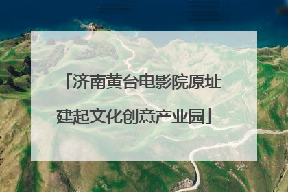 济南黄台电影院原址建起文化创意产业园