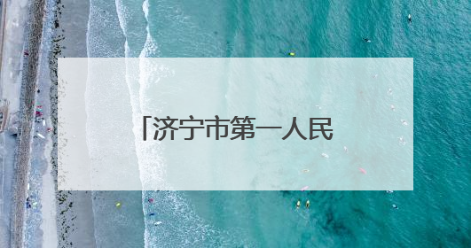 济宁市第一人民医院胸部肿瘤专病中心正式启动