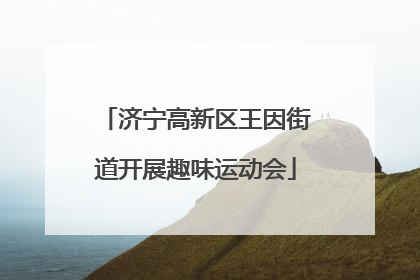 济宁高新区王因街道开展趣味运动会