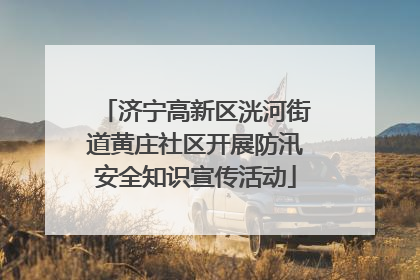 济宁高新区洸河街道黄庄社区开展防汛安全知识宣传活动