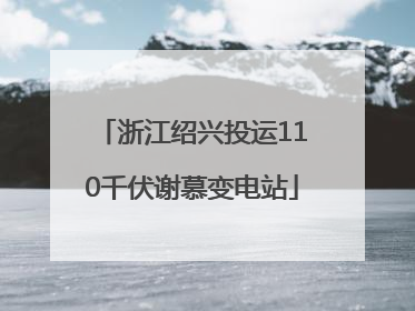 浙江绍兴投运110千伏谢慕变电站