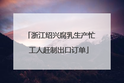 浙江绍兴腐乳生产忙 工人赶制出口订单