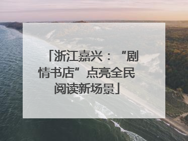 浙江嘉兴：“剧情书店”点亮全民阅读新场景