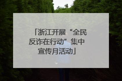 浙江开展“全民反诈在行动”集中宣传月活动